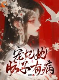 宠妃她脑子有病by季月欢祁曜君完整版 季月欢祁曜君小说全集在线阅读