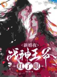 《新婚夜，战神王爷红了眼》小说全集免费在线阅读（顾云汐君夜玄君楚离）