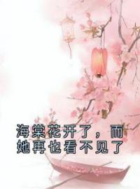 海棠花开了，而她再也看不见了林以棠沈浮白全本大结局阅读