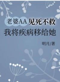 张恒林雪怡小说章节目录 老婆AA见死不救，我将疾病移给她全文阅读