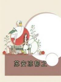 《苏安凉郁之》郁之苏安凉小说全文免费试读