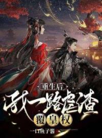 重生后，我抢了绝美金眼狻猊夫君全文免费试读(苏玉姜金霓) 完结版