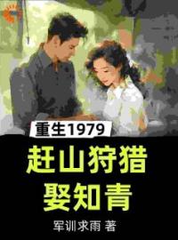 小说《重生1979，赶山狩猎娶知青》张卫东苏晓月全文免费试读