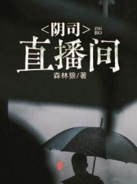 《阴司直播间》小说全文精彩章节在线阅读（周川程建军）