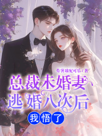 《总裁未婚妻逃婚八次后我悟了》方远林诗暖江树小说全本在线阅读