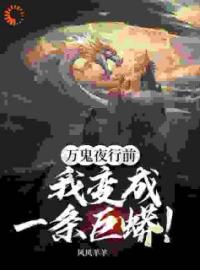 万鬼夜行前，我变成一条巨蟒！by王宇秦幽幽完整版 王宇秦幽幽小说全集在线阅读