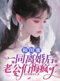 《和闺蜜一同离婚后，老公们悔疯了》林晚周聿成小说全文免费试读