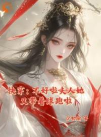 她，多变美人，在快穿世界赢麻了全文免费试读(云浅墨珩) 完结版