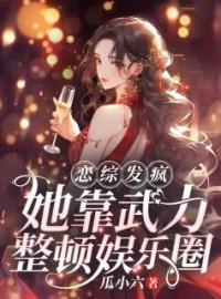 《恋综发疯，她靠武力整顿娱乐圈》小说完整版在线阅读（主角颜芷瑜颜弈焕）