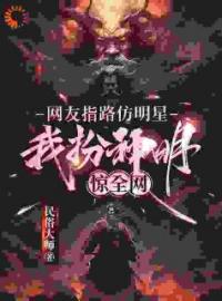 扮演钟馗后，我可窥破天机见阳寿林舟温雪目录_扮演钟馗后，我可窥破天机见阳寿小说阅读