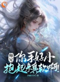 摸师兄后，我发现她女扮男装的秘密完整版 苏牧唐桑全章节阅读