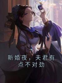 新婚夜，夫君有点不对劲(顾忆萱君清玄)全文完结在线阅读完整版