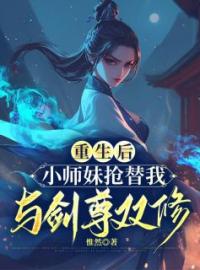 《重生后，小师妹抢替我与剑尊双修》青璃遥星小说精彩章节在线阅读