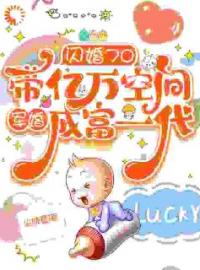 闪婚70带亿万空间军婚成富一代by顾清水陆元国完整版 顾清水陆元国小说全集在线阅读