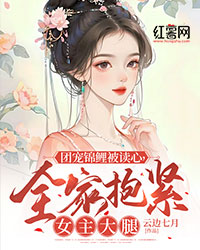 小说《团宠锦鲤被读心，全家抱紧女主大腿》陶秋秋陶荼南全文免费试读