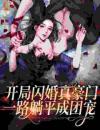 开局闪婚真豪门，一路躺平成团宠