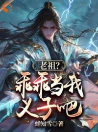 《玄幻：绑定系统后，我靠收义子变强》小说完整版在线阅读（主角李凡仙刘大根）