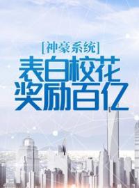 神豪系统：表白校花奖励百亿完整版 江牧野夏汐然全章节阅读