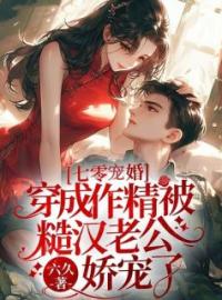 《七零宠婚：穿成作精被糙汉老公娇宠了》江盼儿陆靖小说精彩内容在线阅读