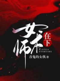 在下女术师柏舟小袖目录_在下女术师小说阅读