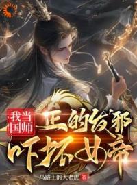 我当国师正的发邪，吓坏女帝by李天罡姬玲珑完整版 李天罡姬玲珑小说全集在线阅读