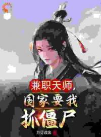 《都天师了，为啥还要我上大学？》林闲萧雅全文阅读