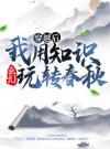 玄幻：穿越后我用知识玩转春秋