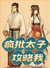 疯批太子攻略我免费试读(沈怀羽林晚风小说全本资源) 无广告