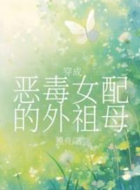 穿成恶毒女配的外祖母(任雀任佳)全文完结在线阅读完整版