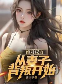 《绝对权力，从妻子背叛离婚开始》徐青胡丽娜小说精彩内容在线阅读