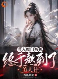 卧底后，我把魔界圣女拿下了by沈逸尘姜梦璃完整版 沈逸尘姜梦璃小说全集在线阅读