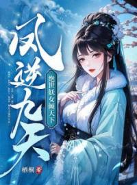 《凤逆九天：绝世妖女倾天下》云渺弑全文阅读