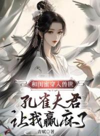 和闺蜜穿入兽世，孔雀夫君让我赢麻了俞景川白音江阔免费在线全文阅读