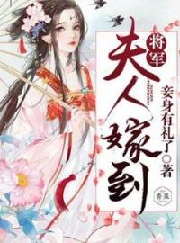 《将军，夫人嫁到！》公孙琉叶杨七小说精彩章节在线阅读