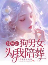 我死后，狗男女为我陪葬全文免费试读(温书瑾季时礼) 完结版