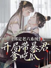 《暴君父皇读我心声后，杀疯了》唐安安熙妃小说精彩章节在线阅读