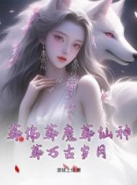 葬佛葬魔葬仙神，葬万古岁月全文免费试读(叶玄碧瑶) 完结版