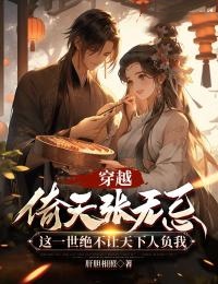 穿越倚天张无忌：这一世绝不让天下人负我完整版 张无忌殷离小昭全章节阅读