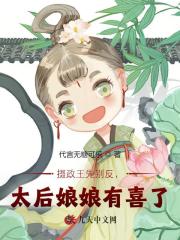 《摄政王先别反，太后娘娘有喜了》小说全文精彩章节在线阅读（江妆妍萧晟）