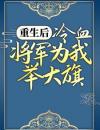 重生后，冷血将军为我举大旗