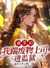 重生后，我靠师娘混成最强修士