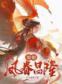 《娘娘凤眷昌隆》小说全文精彩章节在线阅读（秦鸢秦燕）