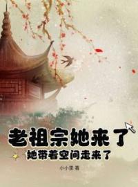 主角叫林丛云方德玉的小说是什么 老祖宗她来了，她带着空间走来了全文免费阅读