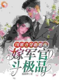 闺蜜齐穿新婚夜，嫁军官，斗极品全文免费试读(佟瑶江舟顾臻) 完结版