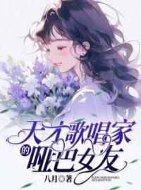 天才歌唱家的哑巴女友(卓晚春魏然)全文完结在线阅读完整版