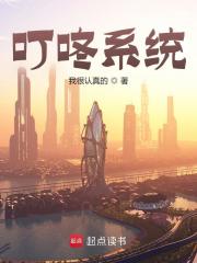 叮咚系统(韩琛马长生)全文完结在线阅读完整版