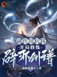 玄幻：吃个丹药，他把丹毒送给敌人罗休何辰逸小说_玄幻：吃个丹药，他把丹毒送给敌人小说章节