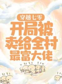 《穿越七零：开局被卖给全村最富大佬》小说全集免费在线阅读（顾青青陆向阳）