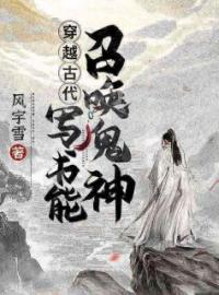 《穿越古代：写书能召唤鬼神》小说全文精彩章节在线阅读（许晨宁雪）