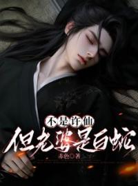 不是许仙，但老婆是白蛇全文免费试读(陈易白娘娘) 完结版